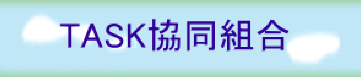 TASK協同組合